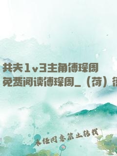 共夫1v3主角傅琛周免费阅读傅琛周